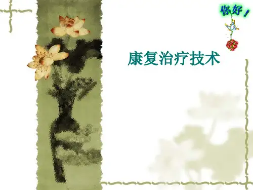 康复治疗技术一Microsoft PowerPoint 演示文稿