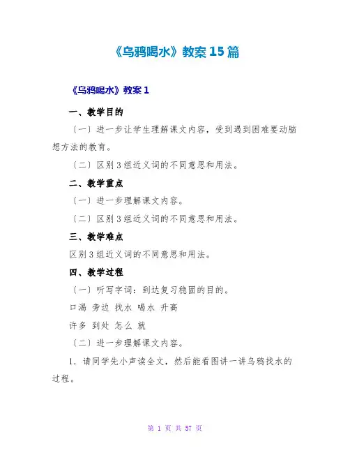 《乌鸦喝水》教案15篇