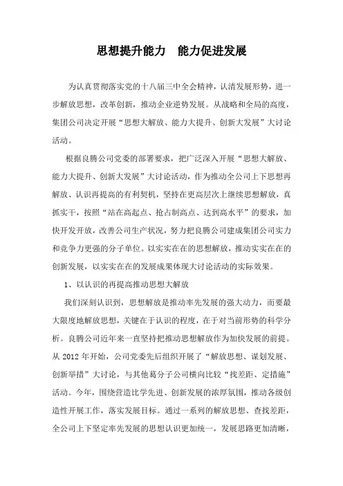 思想提升能力  能力促进发展
