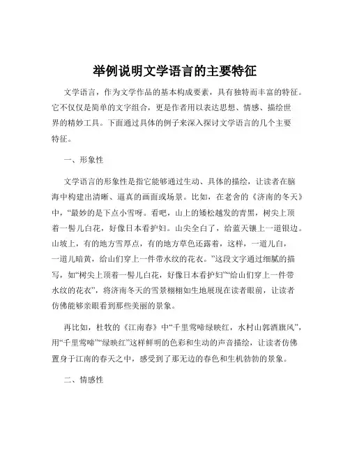 举例说明文学语言的主要特征
