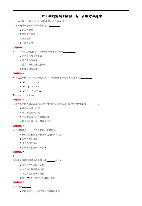 山东农业大学期末考试水工钢筋混凝土结构(专)在线考试题库