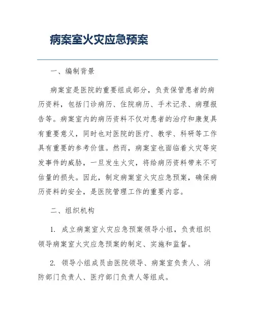 病案室火灾应急预案