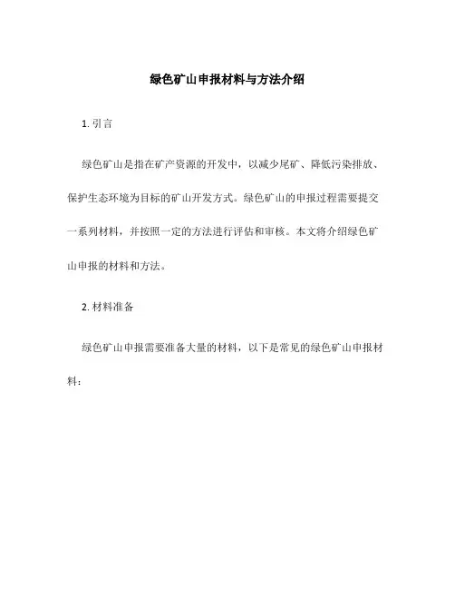 绿色矿山申报材料与方法介绍