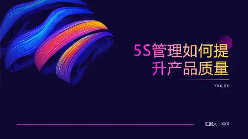 5S管理如何提升产品质量