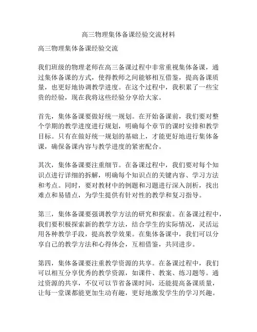 高三物理集体备课经验交流材料