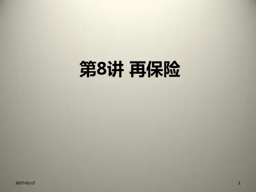 第8讲再保险