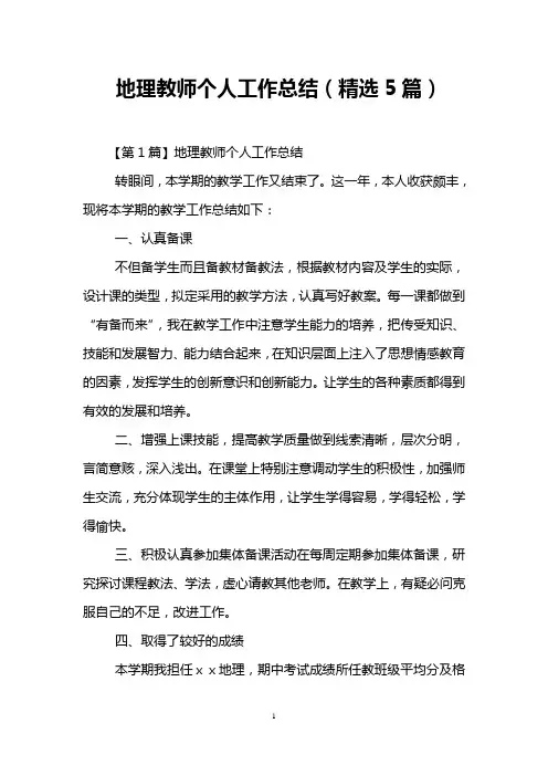 地理教师个人工作总结(精选5篇)