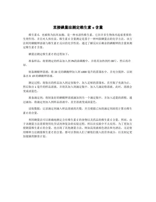 直接碘量法测定维生素c含量