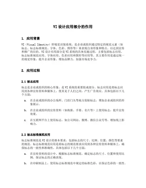 vi设计应用部分作用
