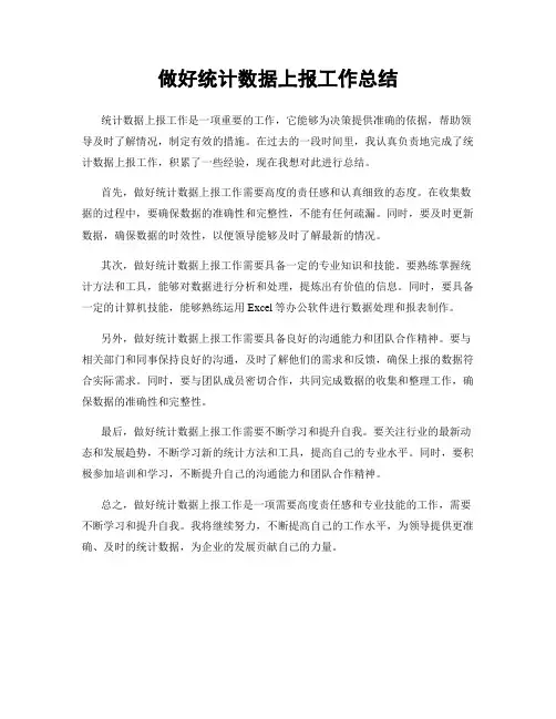 做好统计数据上报工作总结