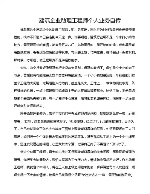 建筑企业助理工程师个人业务自传