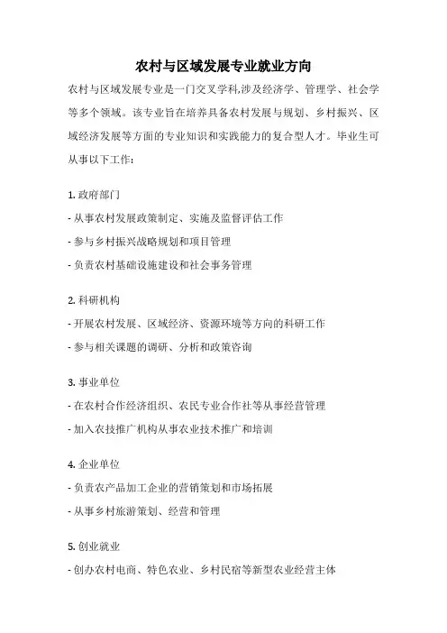 农村与区域发展专业就业方向