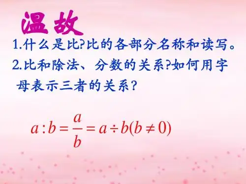 《比的化简》PPT课件