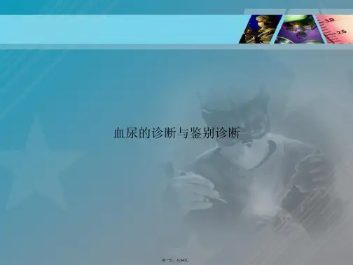 血尿的诊断与鉴别诊断讲课文档