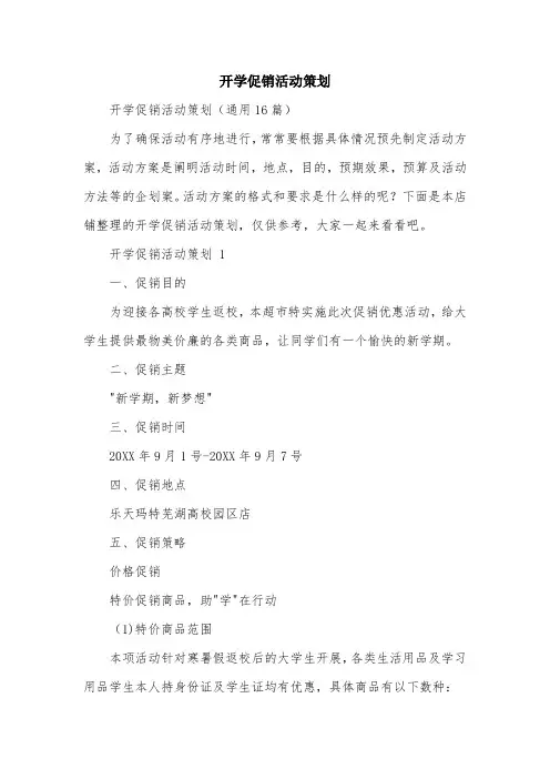 开学促销活动策划