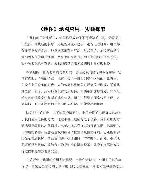 《地图》地图应用,实践探索