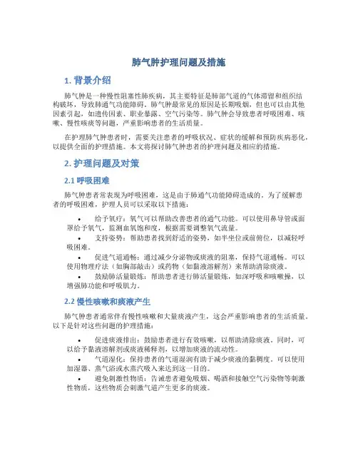 肺气肿护理问题及措施