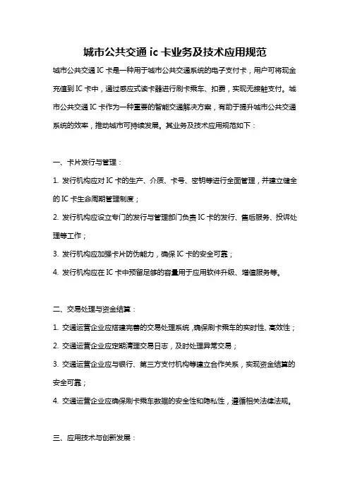 城市公共交通ic卡业务及技术应用规范