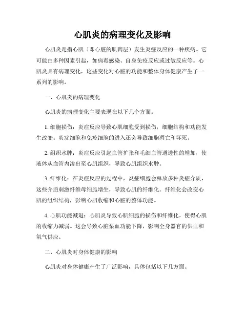 心肌炎的病理变化及影响