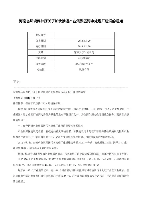 河南省环境保护厅关于加快推进产业集聚区污水处理厂建设的通知-豫环文[2013]48号