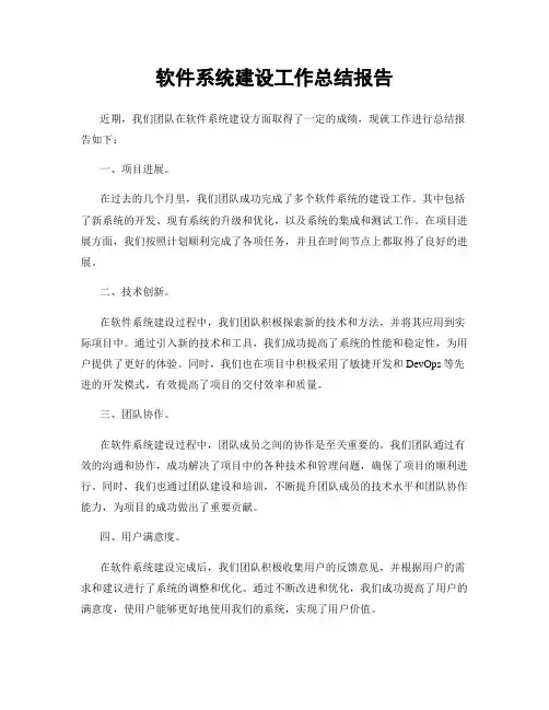 软件系统建设工作总结报告