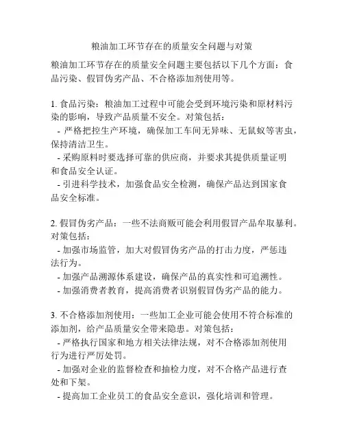 粮油加工环节存在的质量安全问题与对策