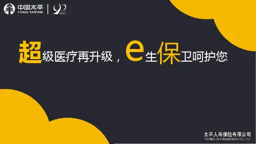 太平超e保2019医疗保险特色形态示例篇22页