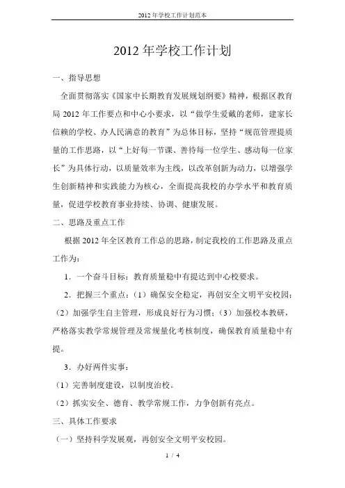 2012年学校工作计划范本