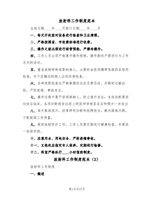 放射科工作制度范本(3篇)