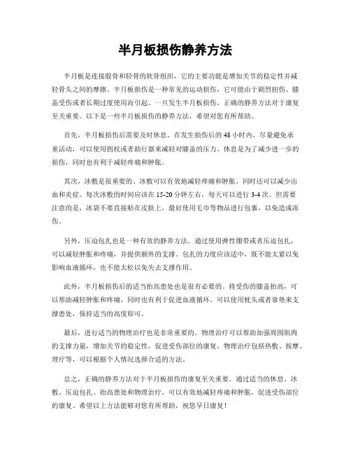 半月板损伤静养方法