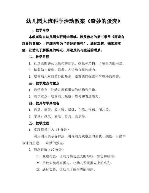 幼儿园大班科学活动教案《奇妙的蛋壳》