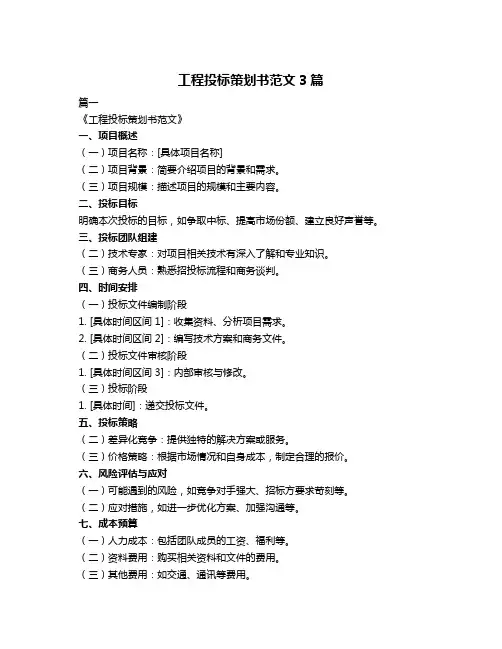 工程投标策划书范文3篇