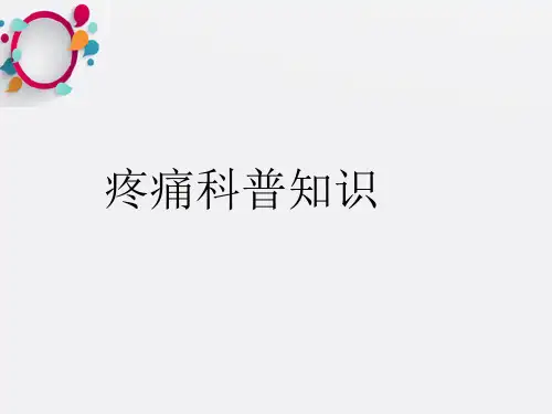 《疼痛科科普》PPT课件
