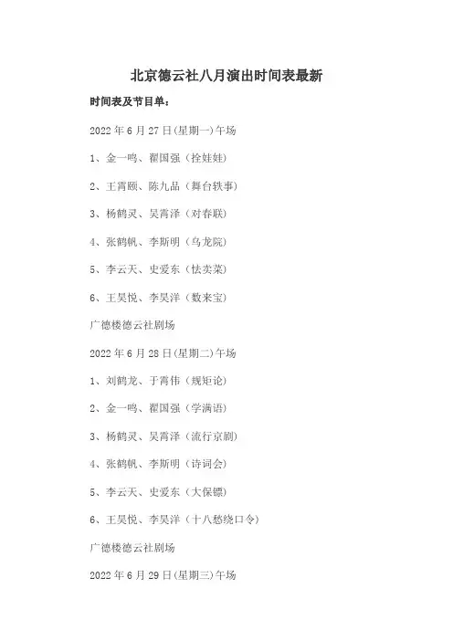 北京德云社八月演出时间表最新
