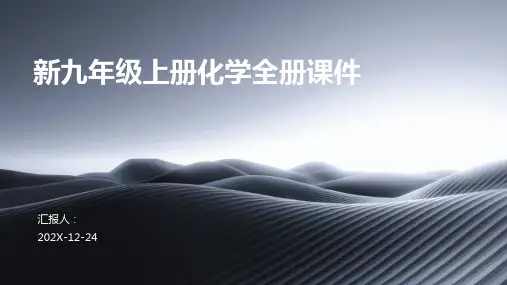 新九年级上册化学全册课件