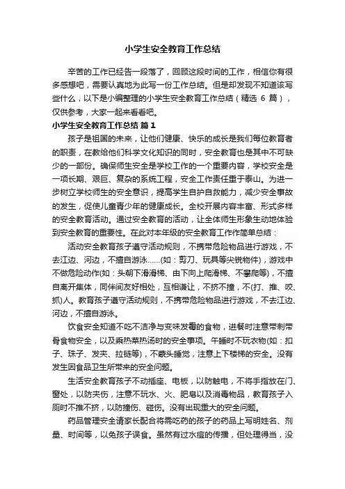 小学生安全教育工作总结（精选6篇）