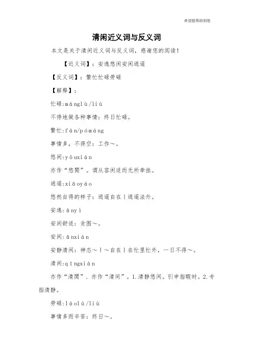 清闲近义词与反义词
