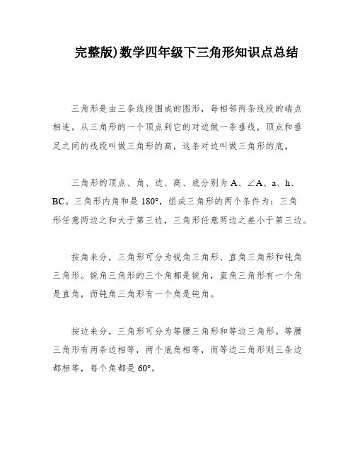 完整版)数学四年级下三角形知识点总结