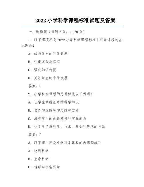 2022小学科学课程标准试题及答案