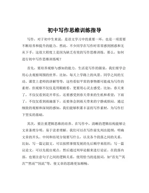 初中写作思维训练指导