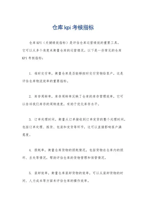仓库kpi考核指标