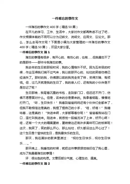 一件难忘的事作文400字（精选50篇）