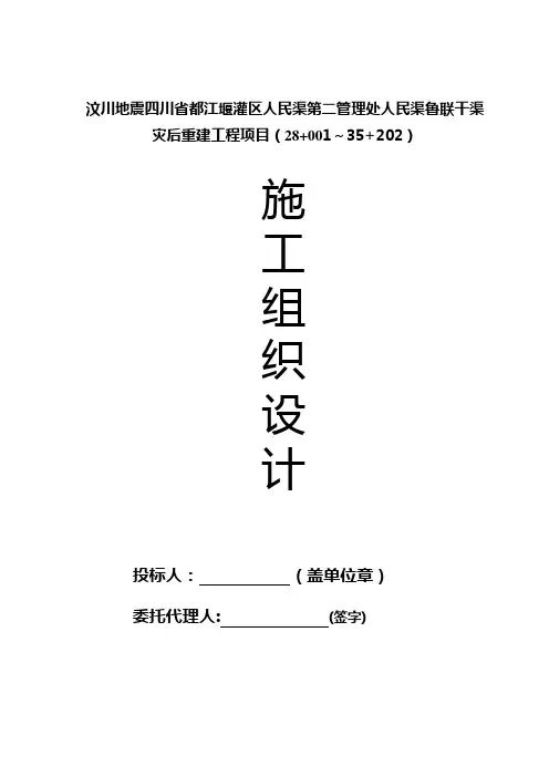 汶川地震四川省都江堰灌区人民渠第二管理处人民渠鲁联干渠灾后重建工程项目施工组织设计