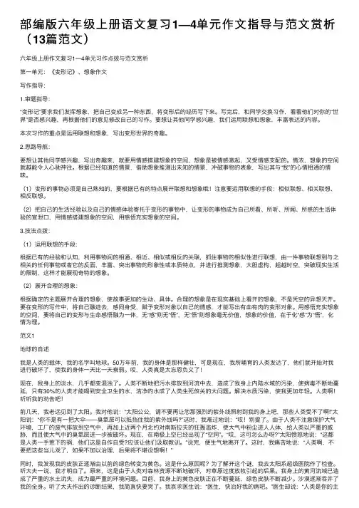 部编版六年级上册语文复习1—4单元作文指导与范文赏析（13篇范文）