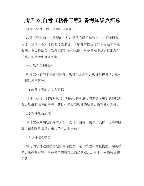 (专升本)自考《软件工程》备考知识点汇总