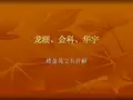 龙湖地产各项目英文名解析
