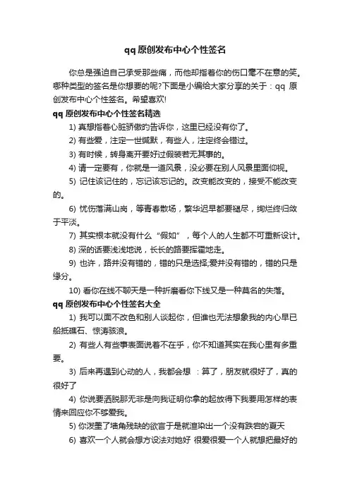 qq原创发布中心个性签名