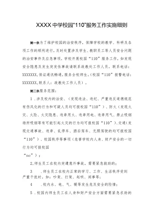中学校园“110”服务工作实施细则
