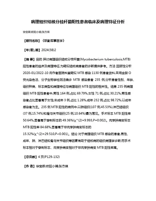 病理组织结核分枝杆菌阳性患者临床及病理特征分析