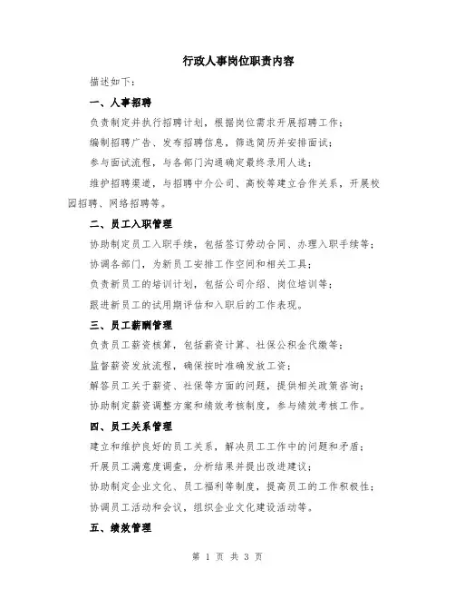 行政人事岗位职责内容